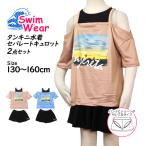 水着 女の子 子供 キッズ ジュニア セパレート水着 インナー付きキュロットパンツ 2点セット 130cm 140cm 150cm 160cm