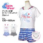 水着 子供 女子 女の子 セパレート キッズ ジュニア カバーアップ キュロット 3点セット 小学生 水着 130cm 140cm 150cm 160cm