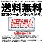 送料無料クーポン 毎週水曜と日曜20:00より先着5名様に配布 商品と一緒に精算し送料無料0円でお得なお買い物しちゃおう!