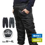 中綿パンツ 防寒 ズボン 防寒パンツ メンズ ホッピング  撥水加工 光反射付 前ファスナー付き あったか M L LL 3L 4L