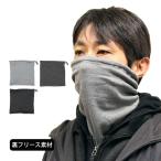 ネックウォーマー メンズ レディース 兼用 裏フリース フェイスマスク 防寒 スキー スノーボード アウトドア 小物