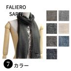 【SALE】FALIERO SARTI ファリエロサルティ I17 0065 AMY M ストール スカーフ マフラー 男性 メンズ 女性 レディース