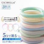 4個目半額 cicibella クールリング アイスクールリング ネッククーラー 大人 アイスネックリング 冷感リング ひんやりリング クールネック スマートアイス
