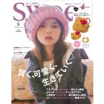 sweet 2025年9月号増刊