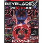 [ немедленная уплата ]BEYBLADE X обязательно .XTRA гид 2026 2026 год 02 месяц номер 