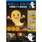 【在庫あり】ねないこ だれだ お部屋ライトBOOK