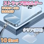 ストラップホルダー カード クリア 10枚 スマホ ショルダー 透明 シート