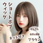 フルウィッグ ボブ ショート ブラウン 茶色 ウィッグ ネット付 医療用 かつら