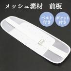 前板 帯板 メッシュ ベルト付き 着物 浴衣 ゆかた 着付け小物 ホワイト 白