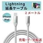 ライトニング Lightning 延長ケーブル 延長コード iPhone 2M