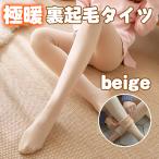 裏起毛タイツ フェイクタイツ ストッキング レギンス 美脚 着圧 ベージュ 1足