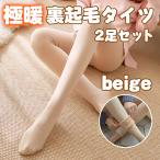 裏起毛タイツ フェイクタイツ ストッキング レギンス 美脚 着圧 ベージュ 2足