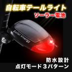 自転車 テールライト ソーラー 充電式 LED リア ライト ロードバイク 防水