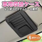 サンバイザー 収納 車載 車内 サングラス 収納ケース ポケット カードホルダー