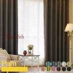 カーテン 1級遮光 遮光カーテン 無地 北欧 おしゃれ 安い 可愛い幅60cm〜150cm丈60cm〜260cm