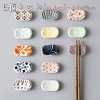 箸置き 箸枕 箸台 はし置き かわい