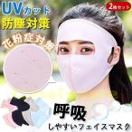 マスク UVカット 防塵対策 日焼け防止 2枚セット 花粉症対策 男女兼用 半立体 フェイスカバー フェイスマスク UV 日焼け 花粉 対策 日よけマスク