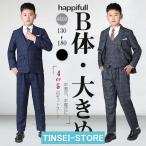 卒業式 男の子 ゆったりサイズ スーツ 男の子 b体 フォーマル スーツ 子供服 ピアノ発表会  制服  ベスト  卒業式 130 140 150 160 170 180 大きいサ