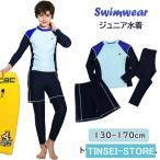 ショッピング水着 男の子 UV対策 ジュニア 水着 男の子 スイムウェア 3点セット サーフィン 子供水着 セパレート トランクス スイムスーツ フィットネス 日焼け防止 レギンス 長袖