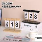 卓上カレンダー 万年カレンダー 木製 机上 黒 白 ナチュラル かわいい おしゃれ 上品 インテリア雑貨 ディスプレイ プレゼント 贈り物 引越し 喫