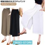 ショッピングスカーチョ レディース スカーチョ 接触冷感 涼しい 冷感 レディース パンツ 夏 スカートパンツ ガウチョパンツ 8分丈 黒 速乾 ガウチョパンツ 夏 夏用 吸
