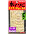 オフィスアクセル 本アワビトラウトスペシャル プラグ用 グローナチュラル