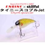�G���W�� �~ �X�L���t�� �R���{ �^�C�j�[�X�R�u��Jet �W���p���x�C�g ENGINE skillful ���ʌ��萶�Y�i