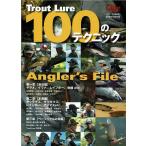 Gijie特別編集 ＴＲＯＵＴ ＬＵＲＥ トラウトルアー 100のテクニック 芸文社 / ネコポス便