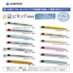 飛びキング 105HS フックレス ジャンプライズ