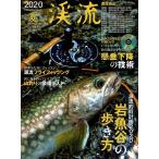 つり人社 渓流 2020 夏 / ネコポス便OK