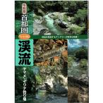 つり人社 令和版 首都圏「いい川」渓流ヤマメ・イワナ釣り場 / ネコポス便