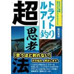 つり人社 トラウトルアー釣り超思考法 / ネコポス便OK