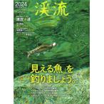 渓流 2024 つり人社 / ネコポス便