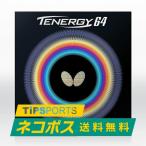 送料無料 バタフライ(BUTTERFLY) テナジー64  卓球用 裏ソフトラバー レッド/ブラック即納