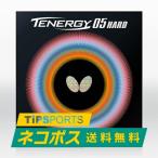 送料無料・土日祝も15時まで当日発送 バタフライ(BUTTERFLY)大島選手 吉村選手使用 テナジー05 ハードhard 卓球ラケット用 裏ソフトラバー レッド/ブラック