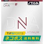 送料無料・土日祝も15時まで当日発送 スティガ (STIGA) DNA プラチナ XH DNA PLATINUM XH  卓球用裏ソフトラバーレッド/ブラック