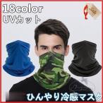 フェイスカバー UVカット フェイスマスク ネックガード 男女兼用 息苦しくない 紫外線 対策 夏用マスク チューブタイプ 日焼け防止マスク 冷感
