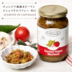 野菜 Sun Antipasti モロッコ料理 中近東 チュニジア風焼きピーマン ‐ メシュイヤスパイシー 辛口 (JARDINS DE