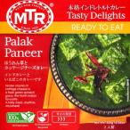 インドカレー レトルト レトルトカレー MTR インド料理 Palak Paneer ほうれん草とカッテージチーズのカレー