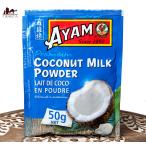 ココナッツミルク AYAM 料理の素 パウダー 50g Coconut Milk Powder(AYAM) マレーシア ココナッツオイル