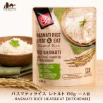 レトルトごはん 電子レンジ ご飯 ライス バスマティライス 150g 一人前 BASMATI RICE HEAT&EAT(KITCHEN88)