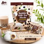 台湾菓子 餅 黒糖ミルクティー 個包装 タピオカ風 黒糖ミルクティー餅 8個入 竹葉堂 台湾スイーツ お茶菓子