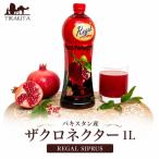 ザクロ ザクロジュース ザクロネクター フルーツジュース パキスタン産 1L REGAL SIPRUS インド レトルト カレー