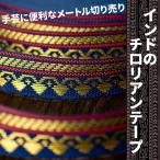チロリアンテープ エスニック 10mm ボーダー サリーボーダー 手芸 (幅 約1cm)細幅のチロリアンテープ (1ｍ売り)