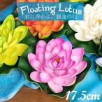 ロータス 蓮の花 造花 インテリア 〔約17.5cm〕水に浮かぶ 睡蓮の造花 フローティングロータス 水槽 インド タイ