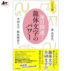 オラクルカード 占い カード占い タロット ハンディ版 毎日開運 龍体文字のパワー ; 全48文字 徹底解説 Handy