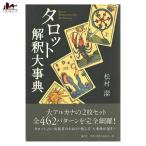 タロット解釈大事典　　松村　潔 タロット解釈大事典 松村潔／著 占いの本その他 - 最安値・価格比較
