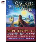 送料無料 オラクルカード 占い カード占い タロット セイクレッド トラベラー SACRED TRAVELLER ORACLE CARDS