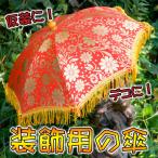 装飾 傘 デコレーション 仮装 デコレーション用傘 祭礼 アジアの傘 バリ インド エスニック 雑貨