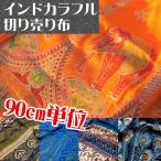 切り売り 量り売り布 アジア布 〔90cm切り売り〕インドのビスコースカラフル布 手芸 裁縫 生地 アジアン